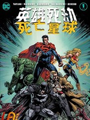 英雄死劫－死亡星球