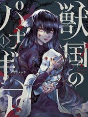 兽国的针齿轮