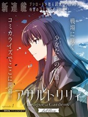 突击莉莉 League of Gardens －full bloom－