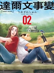 达尔文事变