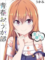 青春讴歌部 －全员入部－