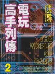电玩高手列传