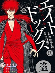 忍法八犬传