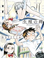 生殖之碑