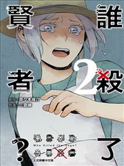 谁杀了贤者？