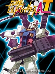 高达创战者 A－T