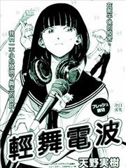 轻舞电波