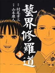 艺界修罗道