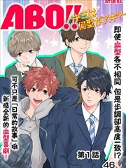 ABO！！你喜欢哪种类型？
