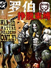 暴狼罗伯：挣脱束缚