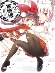 军师姬
