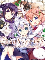 请问您今天要来点兔子吗？Rabbit House同人选集～coffee break～