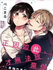 正因如此才无法放弃你～青梅竹马的溺爱求婚～