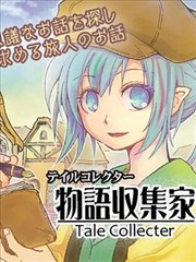 物语收集家－Tale Collecter－