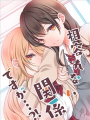 互不相容的关系・・・？！