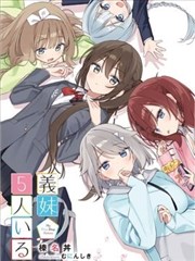 有著5个义妹的我