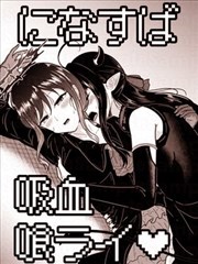 （C106） 仁菜与昴吸血见真情♡