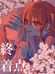 终著点