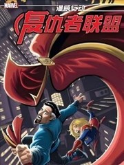 漫威行动:复仇者联盟