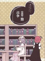 金平糖战争