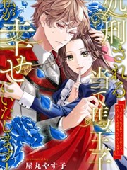 被处刑的炮灰王子、由我来让他幸福!