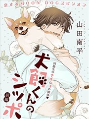 犬饲同学的小尾巴