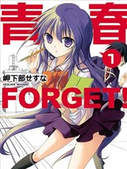 青春 FORGET!