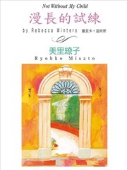 漫长的试练