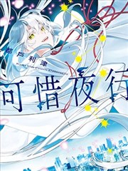 可惜夜行