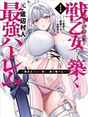 与战乙女们共建最强后宫的原底层村民～数万女子之中，男子唯我一人