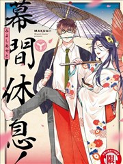 幕间休息