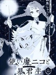 使魔尼可与暴君主人