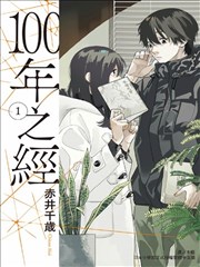 100年之经
