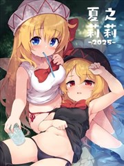 （C106）夏日莉莉