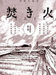 篝火