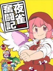 夜雀奋斗记
