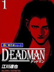 DEADMAN 死人