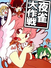 夜雀大作战