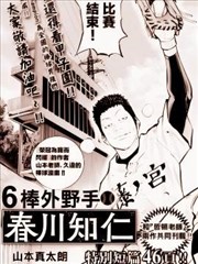 六棒右外野手·春川知仁