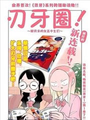 刃牙圈～聊刃牙的女高中生们～