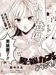 欢迎来到男娘咖啡厅