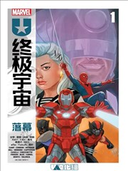 终极宇宙：落幕
