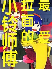 （C100）最爱拉面的小铃师傅