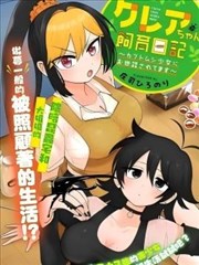 克蕾雅酱饲育日记