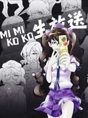 （C87）MIKOMIKO生放送