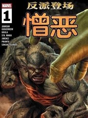 反派登场：憎恶