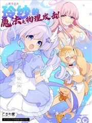 （C107） 魔法少女玲纱的魔法是物理攻击！