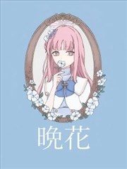 晚花