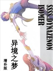 SSSS。DYNAZENON。ISOMER 异境之梦