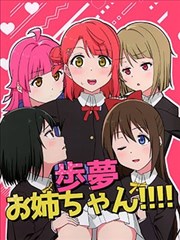 步梦姐姐！！！！